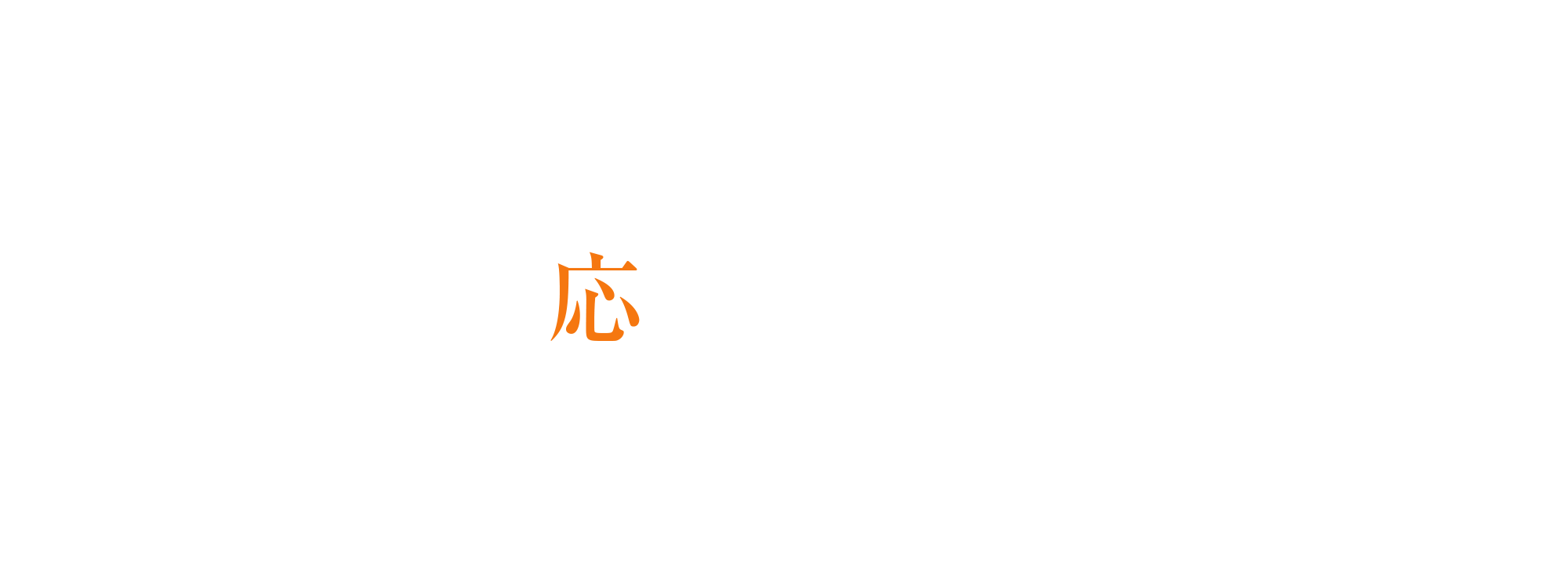 応募フォーム・お問い合わせ