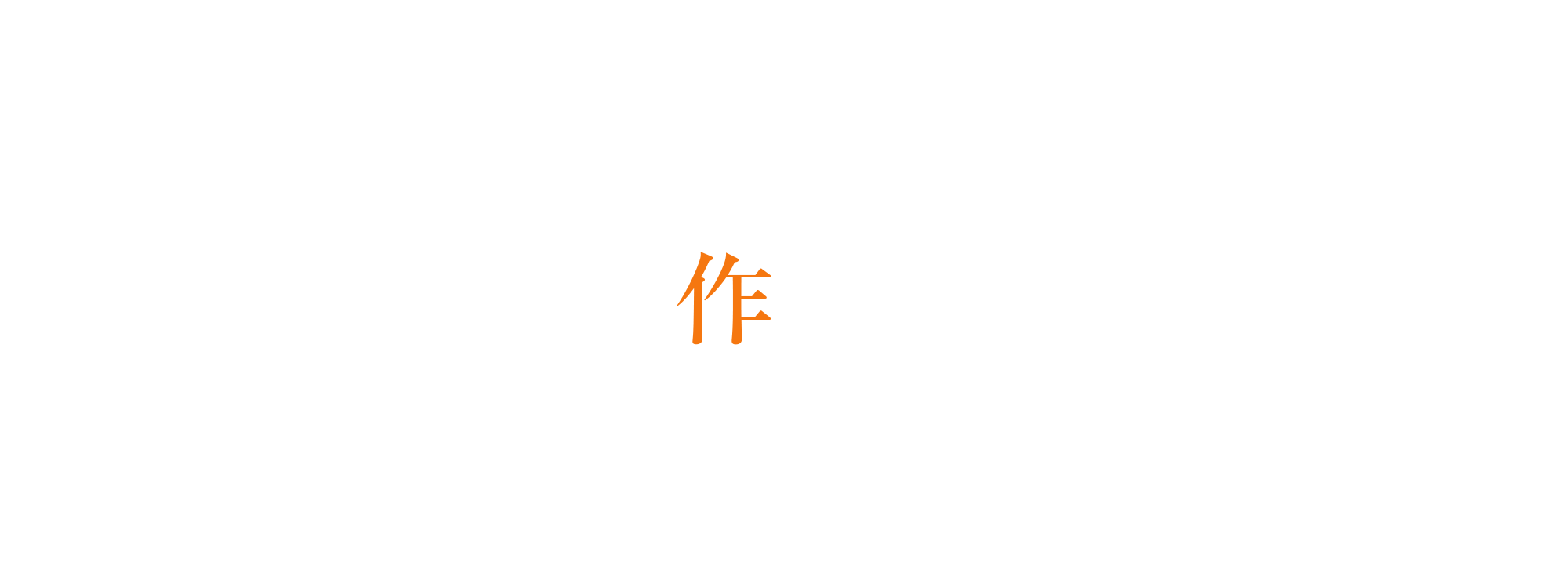 作業実績